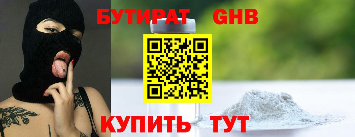 Бутират  Вход с VPN  Серов  БУТИРАТ бутандиол 