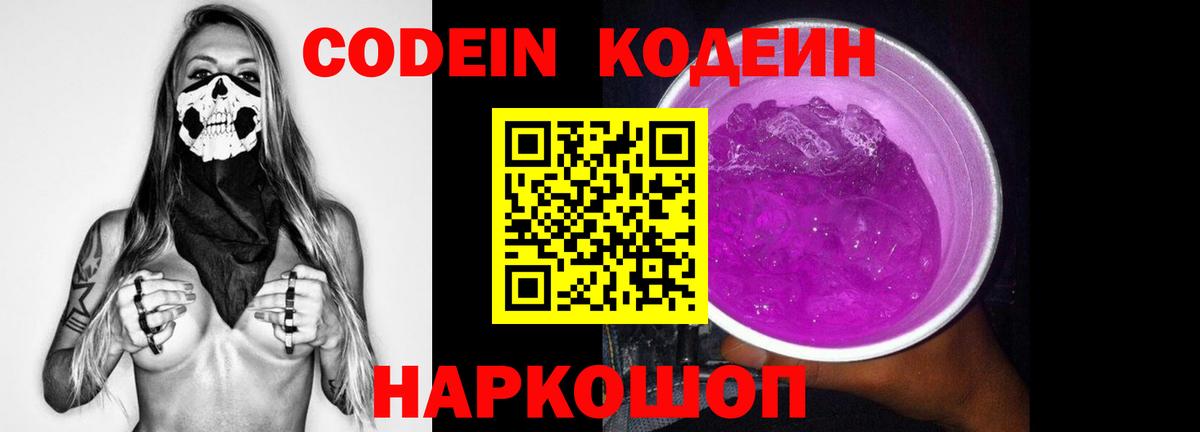 Codein напиток Lean (лин)  Кодеиновый сироп Lean Purple Drank  Вход с VPN  Серов 